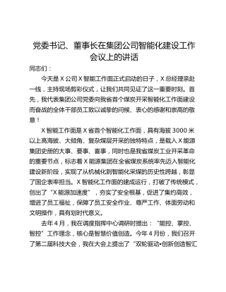党委书记、董事长在集团公司智能化建设工作会议上的讲话