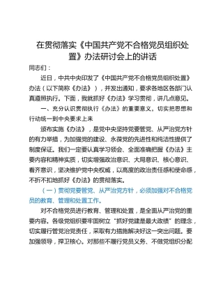 在贯彻落实《中国共产党不合格党员组织处置》办法研讨会上的讲话_1
