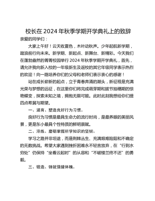 校长在2024年秋季学期开学典礼上的致辞