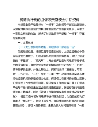 贯彻执行党的监督职责座谈会讲话资料