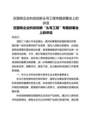 在国有企业科技创新头号工程专题部署会上的讲话