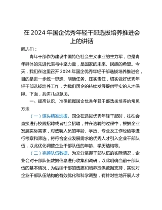 在2024年国企优秀年轻干部选拔培养推进会上的讲话