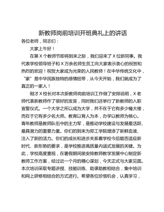 新教师岗前培训开班典礼上的讲话