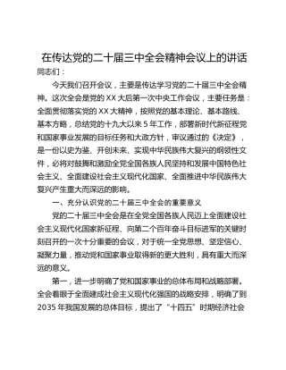 在传达党的二十届三中全会精神会议上的讲话