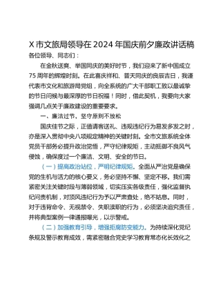 X市文旅局领导在2024年国庆前夕廉政讲话稿