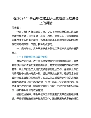 在2024年事业单位政工队伍素质建设推进会上的讲话