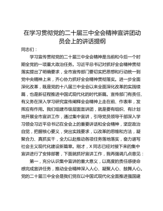 在学习贯彻党的二十届三中全会精神宣讲团动员会上的讲话提纲