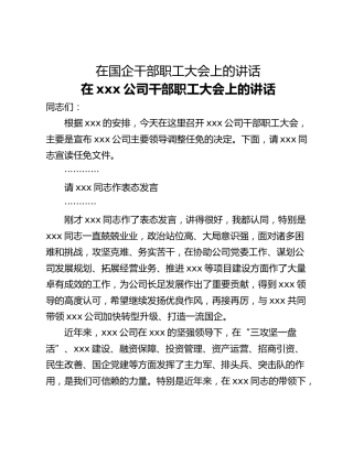 在国企干部职工大会上的讲话