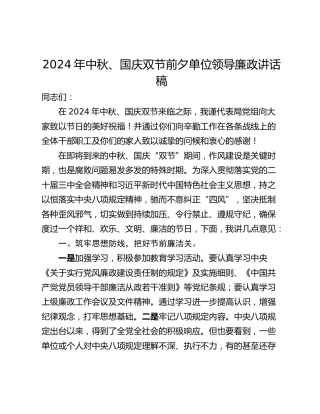 2024年中秋、国庆双节前夕单位领导廉政讲话稿