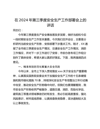 在2024年第三季度安全生产工作部署会上的讲话_2