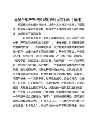 党员干部严守纪律规矩研讨发言材料（通用）