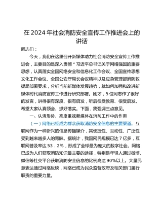 在2024年社会消防安全宣传工作推进会上的讲话_1
