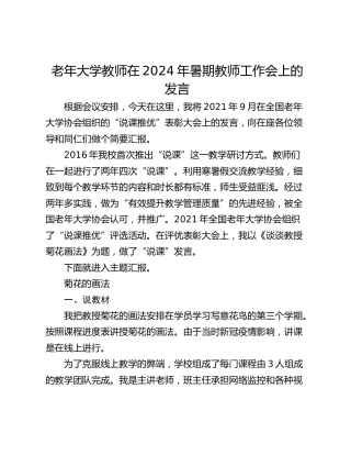老年大学教师在2024年暑期教师工作会上的发言