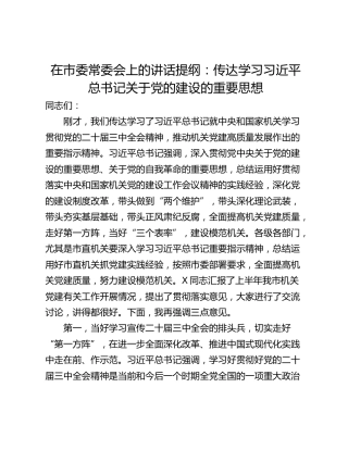 在市委常委会上的讲话提纲：传达学习习近平总书记关于党的建设的重要思想