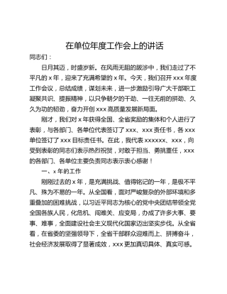 在单位年度工作会上的讲话