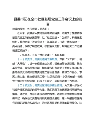 县委书记在全市社区基层党建工作会议上的发言_1
