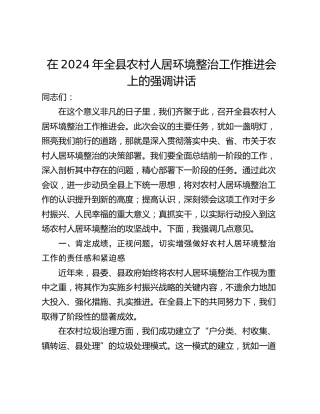 在2024年全县农村人居环境整治工作推进会上的强调讲话