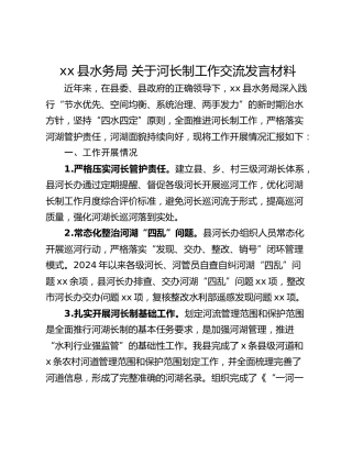 xx县水务局 关于河长制工作交流发言材料