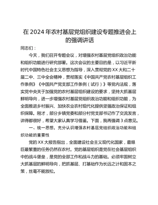 在2024年农村基层党组织建设专题推进会上的强调讲话