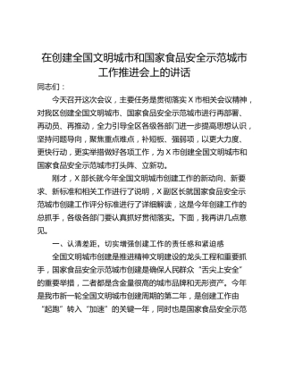 在创建全国文明城市和国家食品安全示范城市工作推进会上的讲话