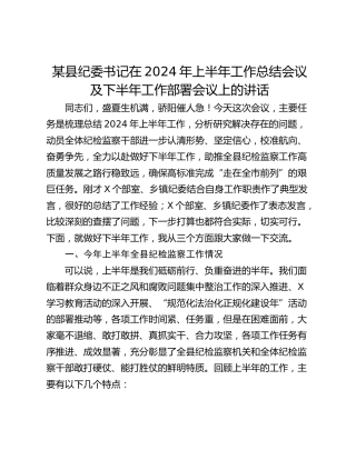 某县纪委书记在2024年上半年工作总结会议及下半年工作部署会议上的讲话