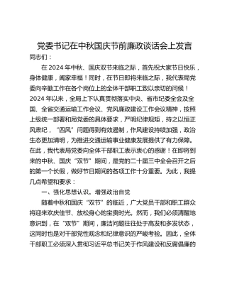 党委书记在中秋国庆节前廉政谈话会上发言_1