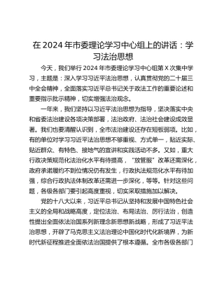 在2024年市委理论学习中心组上的讲话：学习法治思想