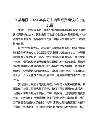 在某集团2024年实习生培训班开班仪式上的发言