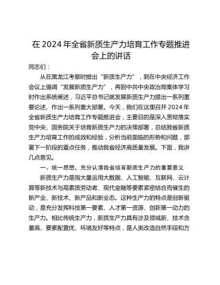 在2024年全省新质生产力培育工作专题推进会上的讲话