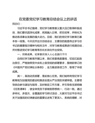 在党委党纪学习教育总结会议上的讲话