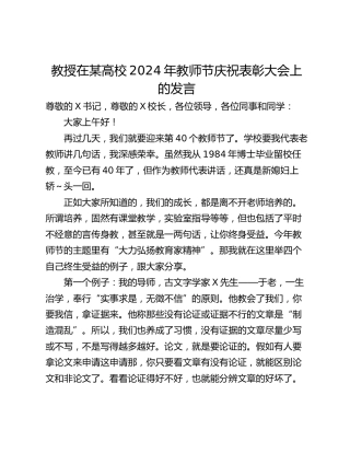 教授在某高校2024年教师节庆祝表彰大会上的发言