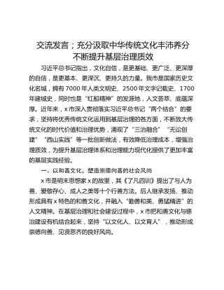 交流发言；充分汲取中华传统文化丰沛养分   不断提升基层治理质效