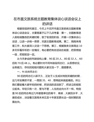 在市直文旅系统主题教育集体谈心谈话会议上的讲话