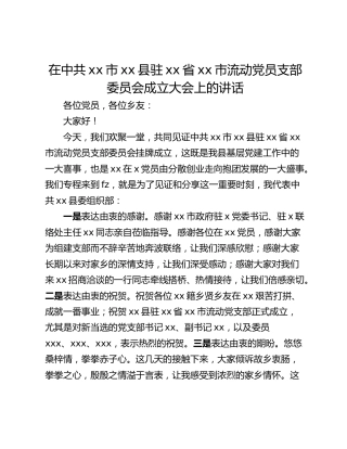 在中共xx市xx县驻xx省xx市流动党员支部委员会成立大会上的讲话