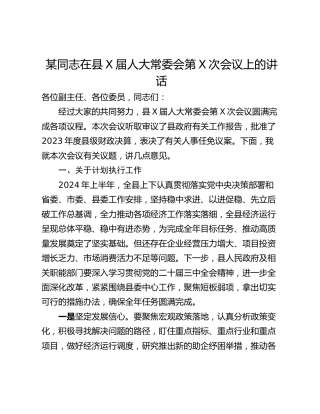 某同志在县X届人大常委会第X次会议上的讲话