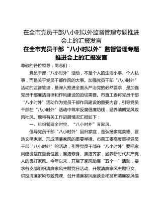 在全市党员干部八小时以外监督管理专题推进会上的汇报发言