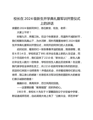 校长在2024级新生开学典礼暨军训开营仪式上的讲话