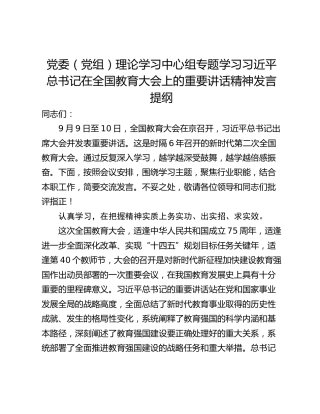 党委（党组）理论学习中心组专题学习习近平总书记在全国教育大会上的重要讲话精神发言提纲