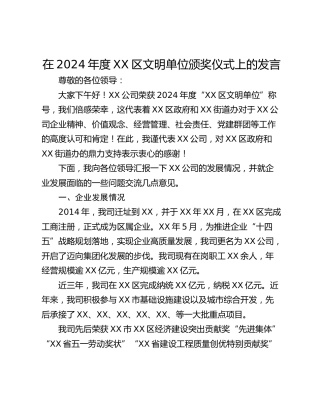 在2024年度XX区文明单位颁奖仪式上的发言