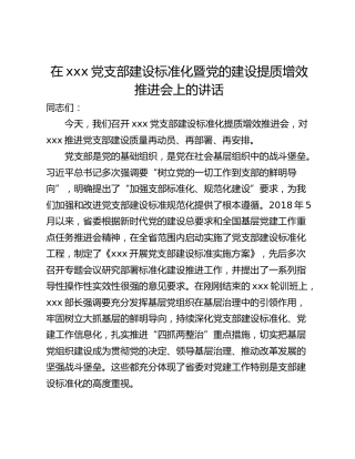 在xxx党支部建设标准化暨党的建设提质增效推进会上的讲话