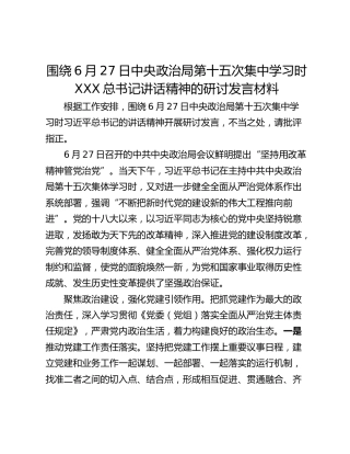 围绕6月27日中央政治局第十五次集中学习时XXX总书记讲话精神的研讨发言材料