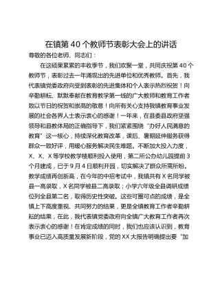 在镇第40个教师节表彰大会上的讲话