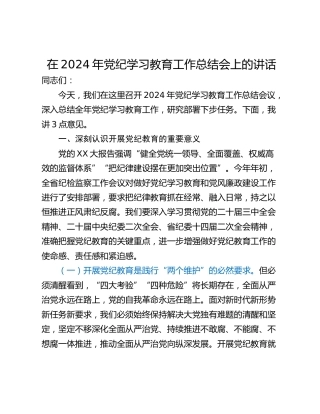 在2024年党纪学习教育工作总结会上的讲话