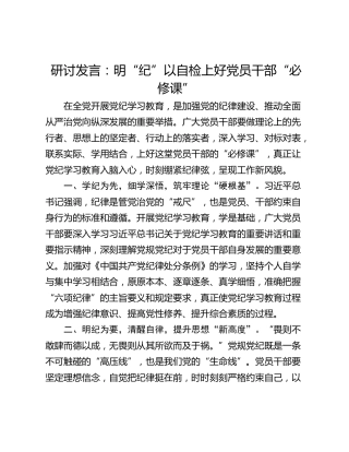 研讨发言：明“纪”以自检上好党员干部“必修课”_1