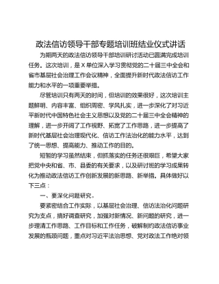 政法信访领导干部专题培训班结业仪式讲话