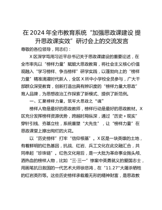 在2024年全市教育系统“加强思政课建设 提升思政课实效”研讨会上的交流发言