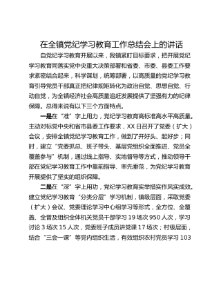 在全镇党纪学习教育工作总结会上的讲话_2