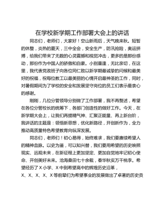 在学校新学期工作部署大会上的讲话