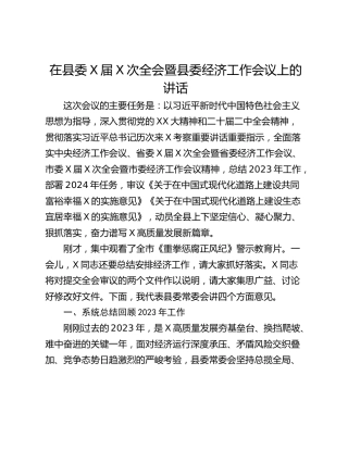 在县委X届X次全会暨县委经济工作会议上的讲话