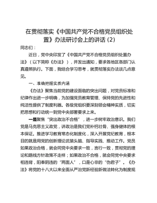 在贯彻落实《中国共产党不合格党员组织处置》办法研讨会上的讲话 (2)